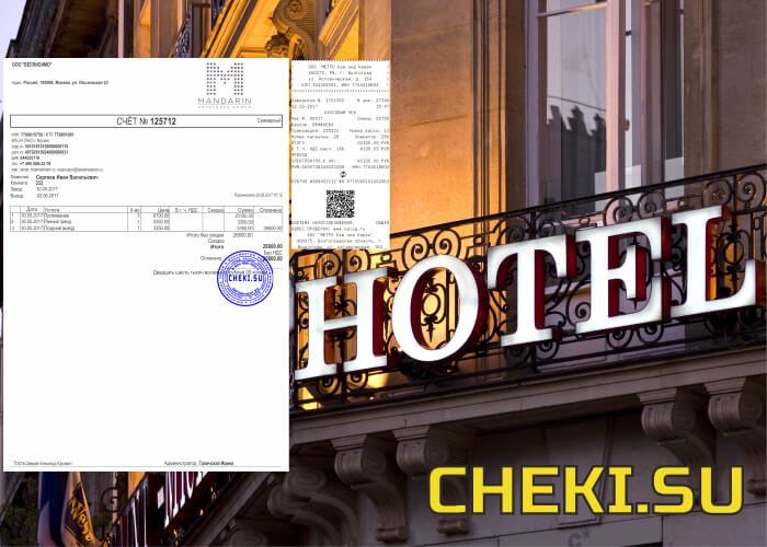 Гостиничные чеки в Новосибирске Гостиничные чеки в Новосибирске